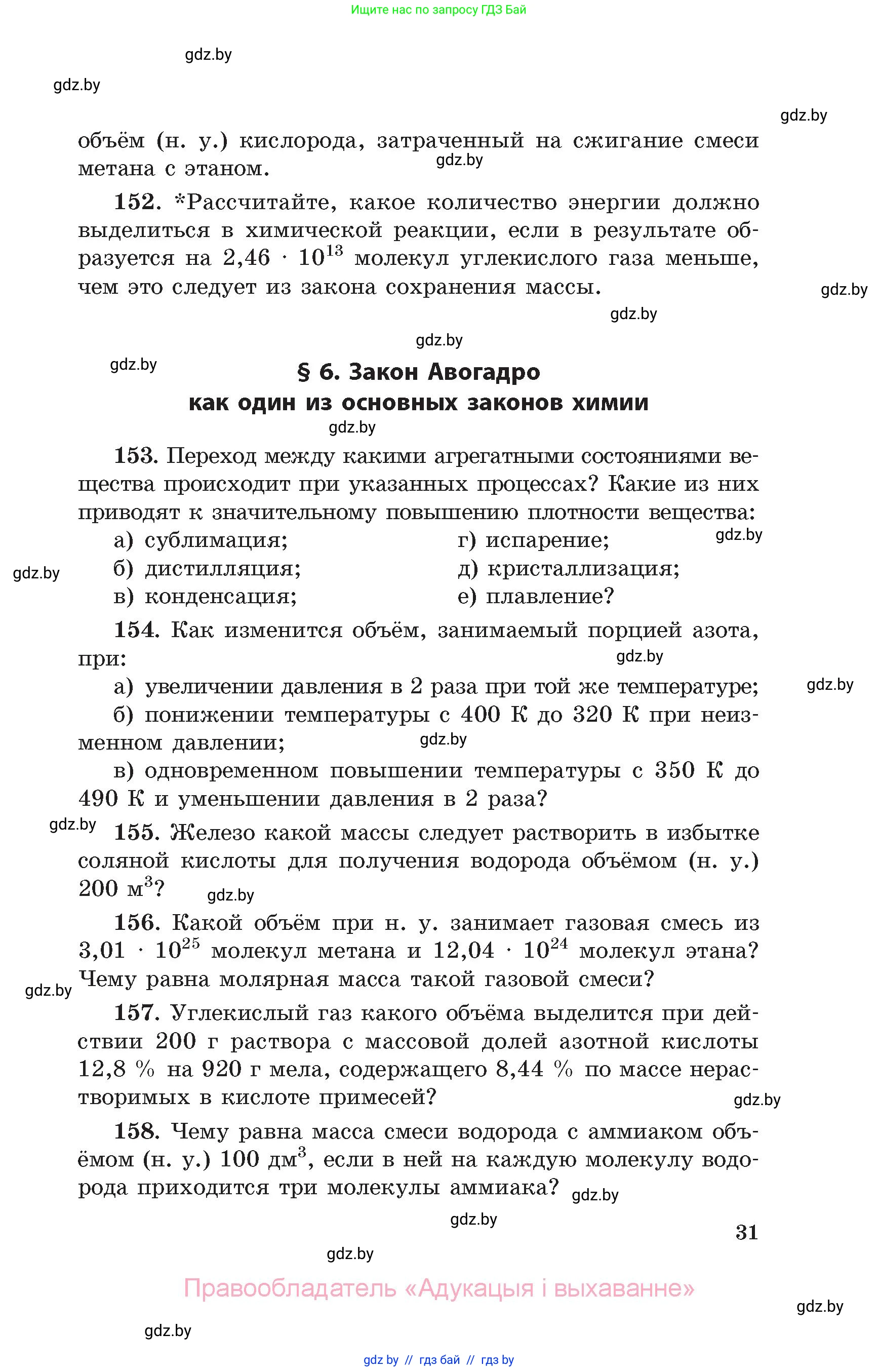 Химия, 11 класс Сборник задач, авторы: Хвалюк Виктор Николаевич, Резяпкин Виктор Ильич, издательство Адукацыя i выхаванне, Минск, 2023, зелёного цвета, страница 31