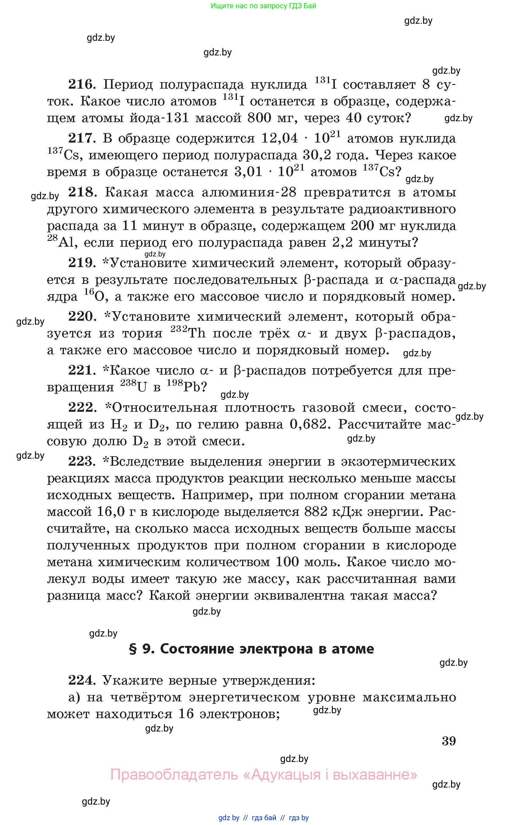 Химия, 11 класс Сборник задач, авторы: Хвалюк Виктор Николаевич, Резяпкин Виктор Ильич, издательство Адукацыя i выхаванне, Минск, 2023, зелёного цвета, страница 39