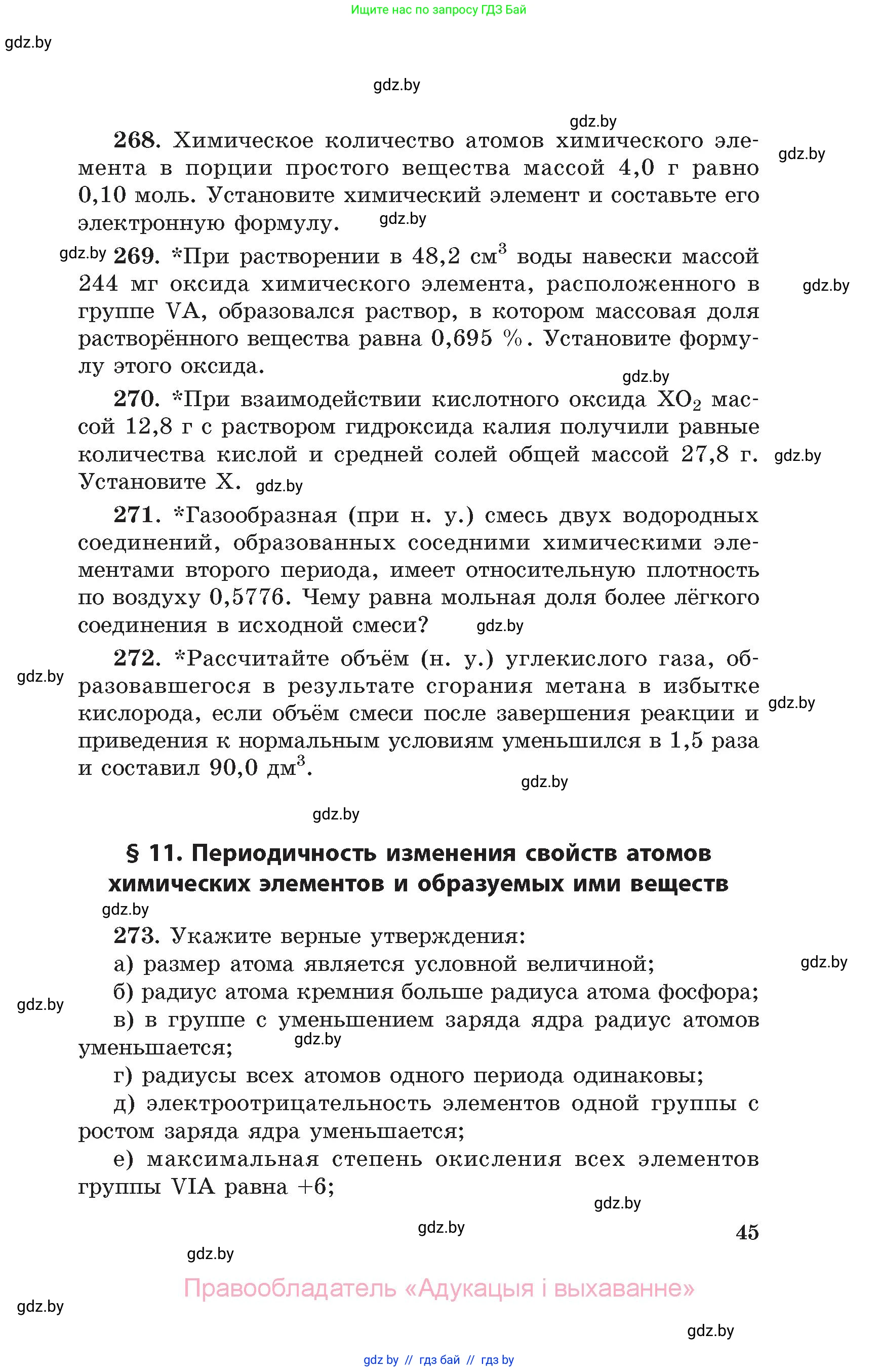 Химия, 11 класс Сборник задач, авторы: Хвалюк Виктор Николаевич, Резяпкин Виктор Ильич, издательство Адукацыя i выхаванне, Минск, 2023, зелёного цвета, страница 45