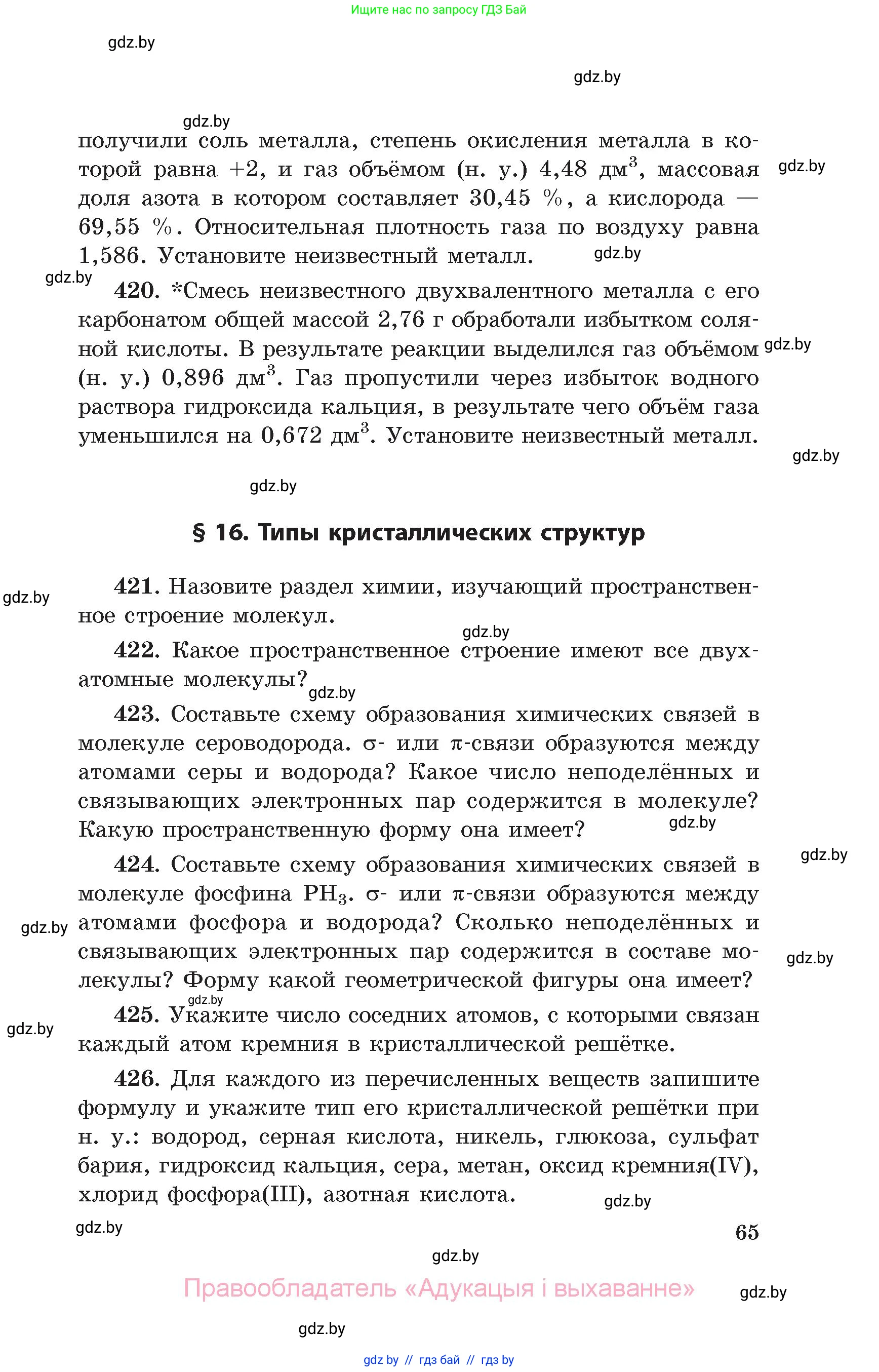 Химия, 11 класс Сборник задач, авторы: Хвалюк Виктор Николаевич, Резяпкин Виктор Ильич, издательство Адукацыя i выхаванне, Минск, 2023, зелёного цвета, страница 65