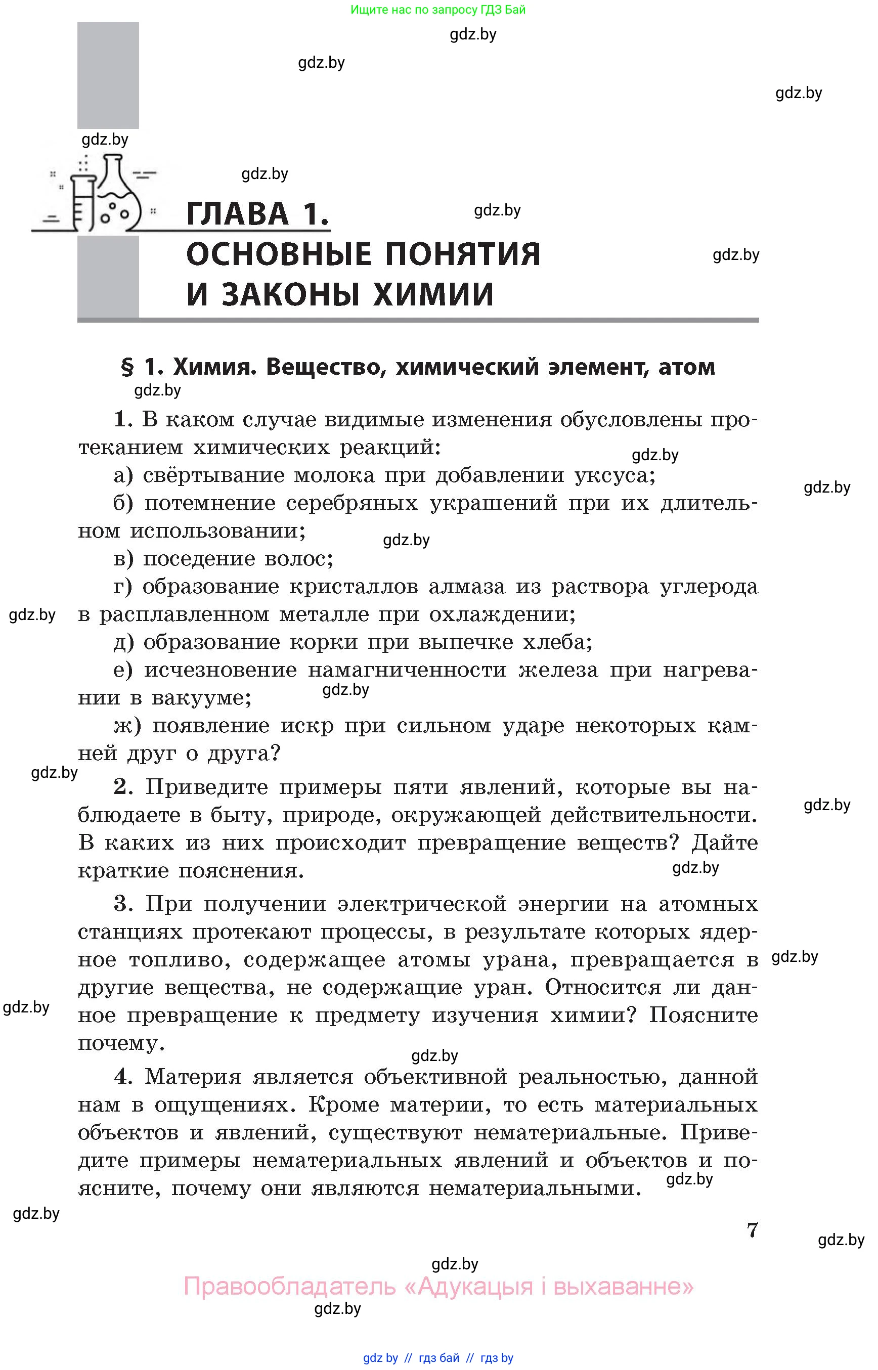 Химия, 11 класс Сборник задач, авторы: Хвалюк Виктор Николаевич, Резяпкин Виктор Ильич, издательство Адукацыя i выхаванне, Минск, 2023, зелёного цвета, страница 7