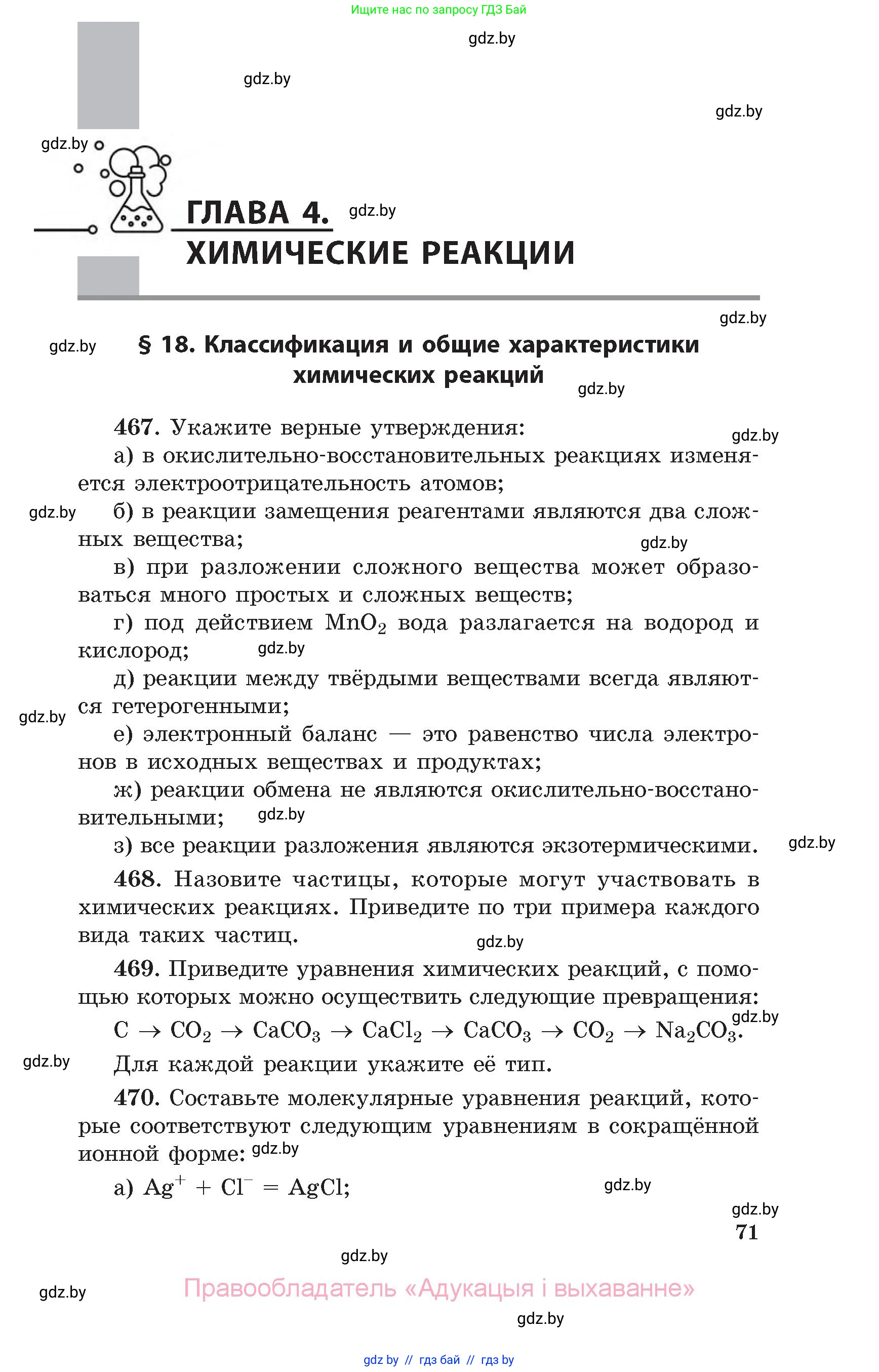 Химия, 11 класс Сборник задач, авторы: Хвалюк Виктор Николаевич, Резяпкин Виктор Ильич, издательство Адукацыя i выхаванне, Минск, 2023, зелёного цвета, страница 71