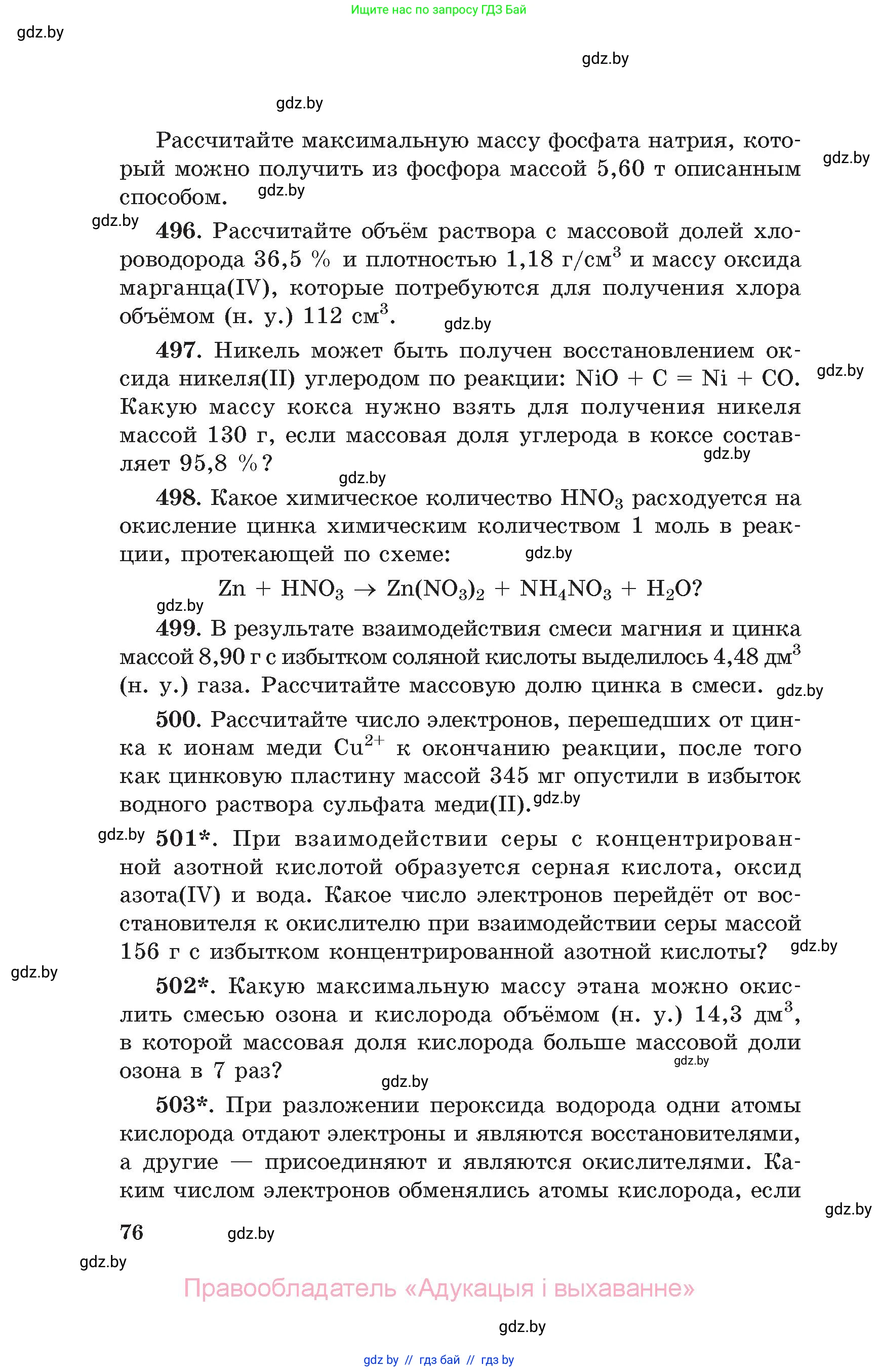 Химия, 11 класс Сборник задач, авторы: Хвалюк Виктор Николаевич, Резяпкин Виктор Ильич, издательство Адукацыя i выхаванне, Минск, 2023, зелёного цвета, страница 76