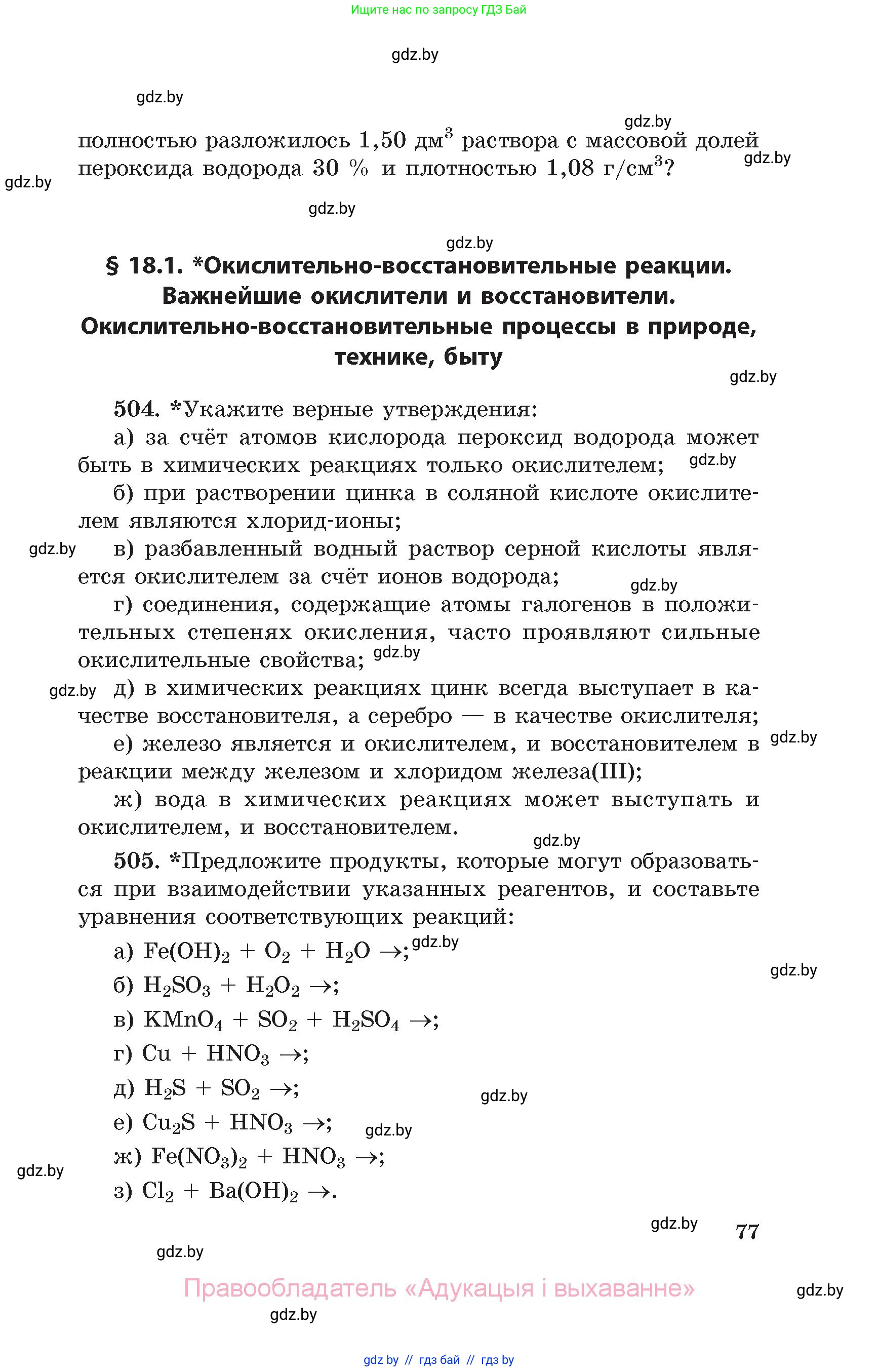 Химия, 11 класс Сборник задач, авторы: Хвалюк Виктор Николаевич, Резяпкин Виктор Ильич, издательство Адукацыя i выхаванне, Минск, 2023, зелёного цвета, страница 77