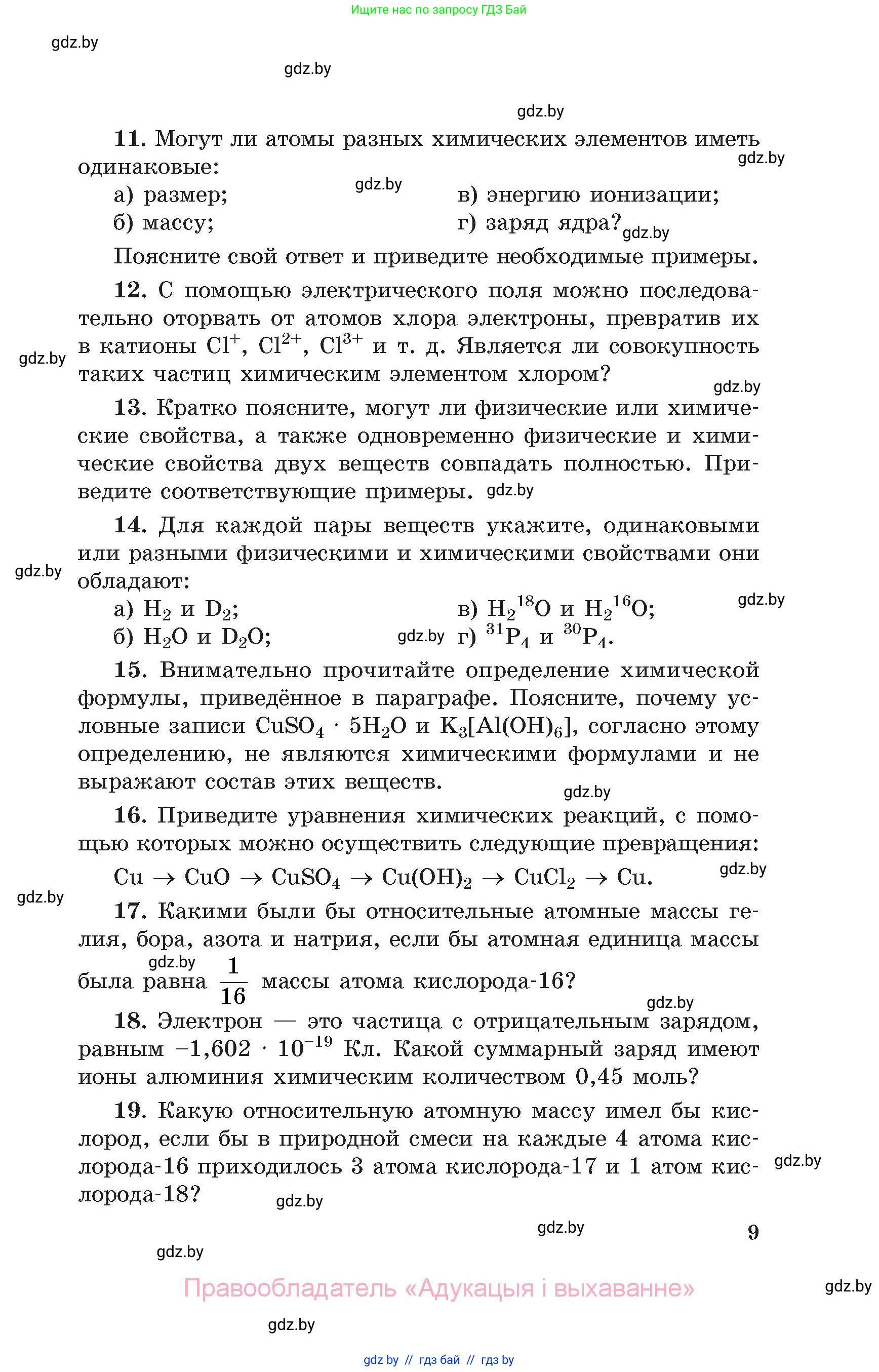 Химия, 11 класс Сборник задач, авторы: Хвалюк Виктор Николаевич, Резяпкин Виктор Ильич, издательство Адукацыя i выхаванне, Минск, 2023, зелёного цвета, страница 9