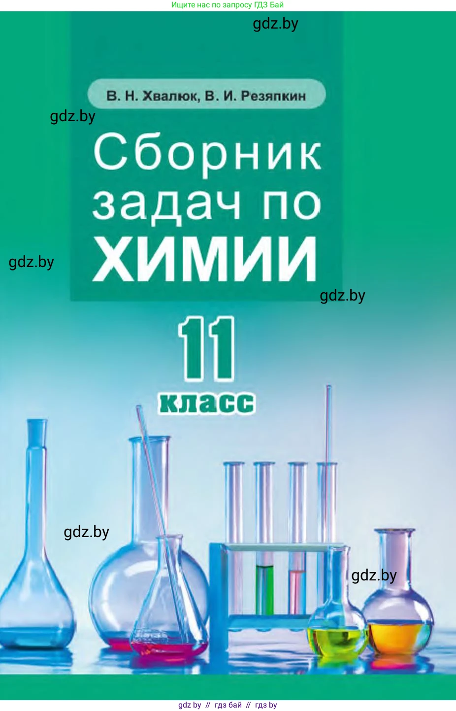 Химия, 11 класс Сборник задач, авторы: Хвалюк Виктор Николаевич, Резяпкин Виктор Ильич, издательство Адукацыя i выхаванне, Минск, 2023, зелёного цвета, 