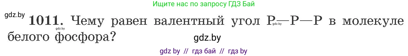 Химия, 11 класс Сборник задач, авторы: Хвалюк Виктор Николаевич, Резяпкин Виктор Ильич, издательство Адукацыя i выхаванне, Минск, 2023, зелёного цвета, страница 161, номер 1011, Условие