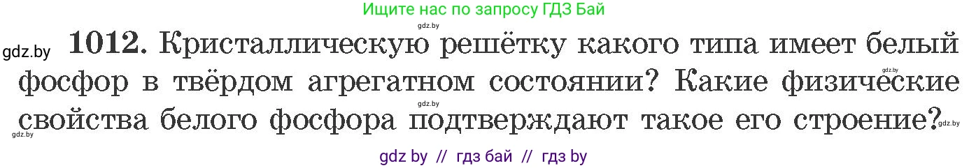 Химия, 11 класс Сборник задач, авторы: Хвалюк Виктор Николаевич, Резяпкин Виктор Ильич, издательство Адукацыя i выхаванне, Минск, 2023, зелёного цвета, страница 161, номер 1012, Условие