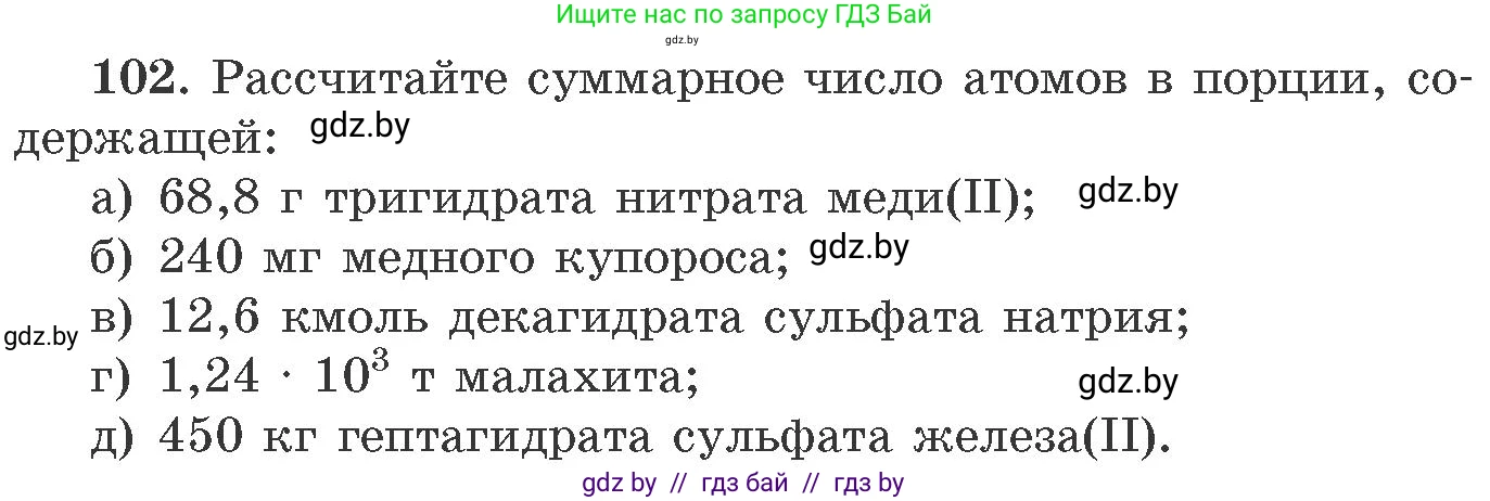Химия, 11 класс Сборник задач, авторы: Хвалюк Виктор Николаевич, Резяпкин Виктор Ильич, издательство Адукацыя i выхаванне, Минск, 2023, зелёного цвета, страница 24, номер 102, Условие
