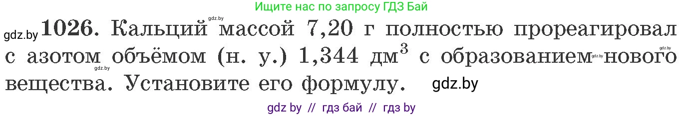 Химия, 11 класс Сборник задач, авторы: Хвалюк Виктор Николаевич, Резяпкин Виктор Ильич, издательство Адукацыя i выхаванне, Минск, 2023, зелёного цвета, страница 163, номер 1026, Условие