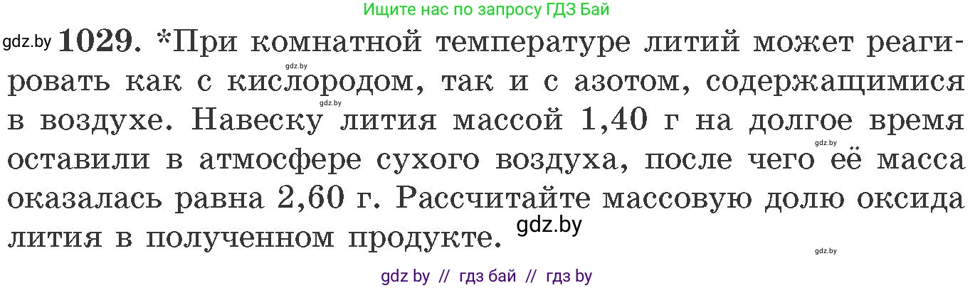 Химия, 11 класс Сборник задач, авторы: Хвалюк Виктор Николаевич, Резяпкин Виктор Ильич, издательство Адукацыя i выхаванне, Минск, 2023, зелёного цвета, страница 163, номер 1029, Условие