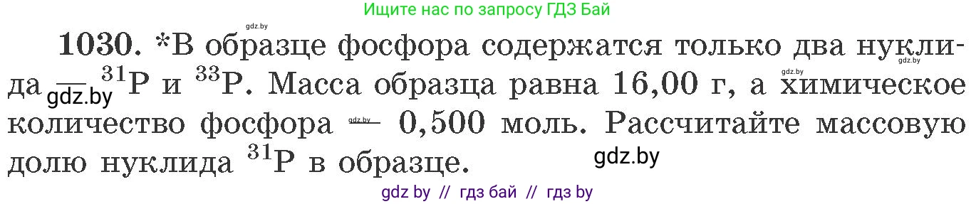Химия, 11 класс Сборник задач, авторы: Хвалюк Виктор Николаевич, Резяпкин Виктор Ильич, издательство Адукацыя i выхаванне, Минск, 2023, зелёного цвета, страница 163, номер 1030, Условие