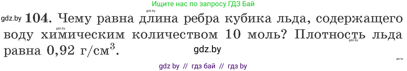Химия, 11 класс Сборник задач, авторы: Хвалюк Виктор Николаевич, Резяпкин Виктор Ильич, издательство Адукацыя i выхаванне, Минск, 2023, зелёного цвета, страница 24, номер 104, Условие