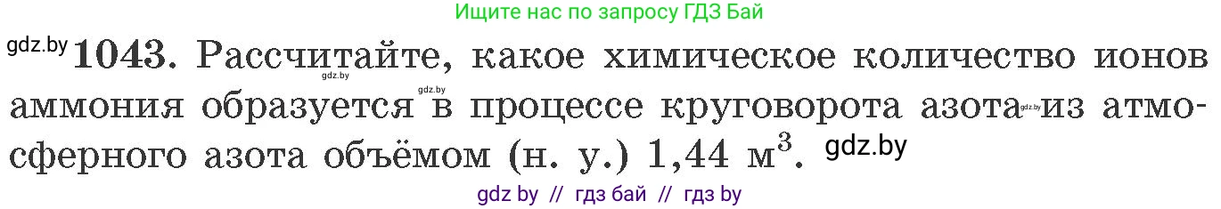 Химия, 11 класс Сборник задач, авторы: Хвалюк Виктор Николаевич, Резяпкин Виктор Ильич, издательство Адукацыя i выхаванне, Минск, 2023, зелёного цвета, страница 167, номер 1043, Условие