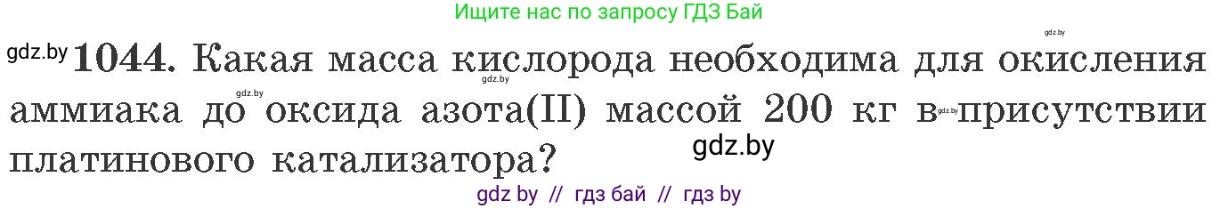 Химия, 11 класс Сборник задач, авторы: Хвалюк Виктор Николаевич, Резяпкин Виктор Ильич, издательство Адукацыя i выхаванне, Минск, 2023, зелёного цвета, страница 167, номер 1044, Условие