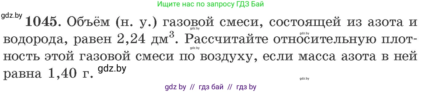 Химия, 11 класс Сборник задач, авторы: Хвалюк Виктор Николаевич, Резяпкин Виктор Ильич, издательство Адукацыя i выхаванне, Минск, 2023, зелёного цвета, страница 167, номер 1045, Условие