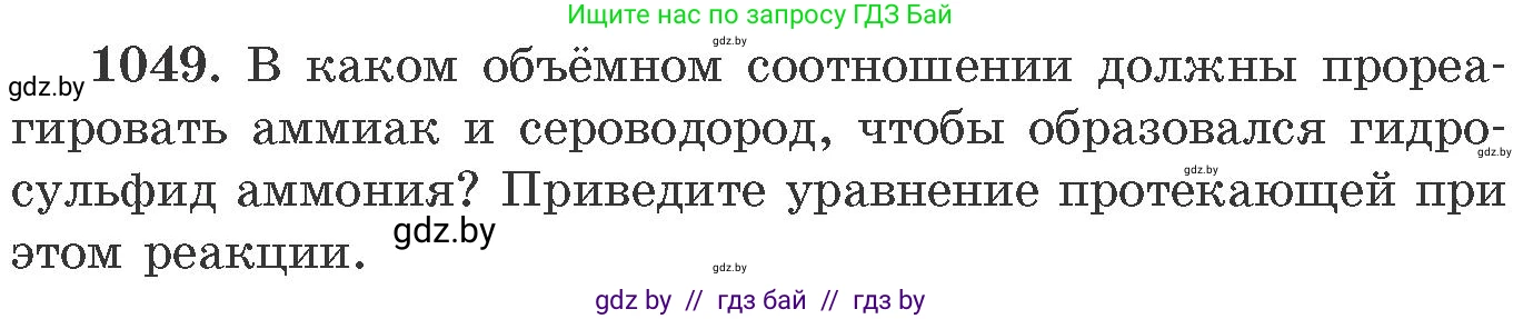 Химия, 11 класс Сборник задач, авторы: Хвалюк Виктор Николаевич, Резяпкин Виктор Ильич, издательство Адукацыя i выхаванне, Минск, 2023, зелёного цвета, страница 167, номер 1049, Условие
