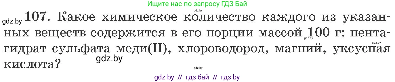 Химия, 11 класс Сборник задач, авторы: Хвалюк Виктор Николаевич, Резяпкин Виктор Ильич, издательство Адукацыя i выхаванне, Минск, 2023, зелёного цвета, страница 24, номер 107, Условие