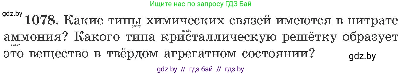 Химия, 11 класс Сборник задач, авторы: Хвалюк Виктор Николаевич, Резяпкин Виктор Ильич, издательство Адукацыя i выхаванне, Минск, 2023, зелёного цвета, страница 172, номер 1078, Условие