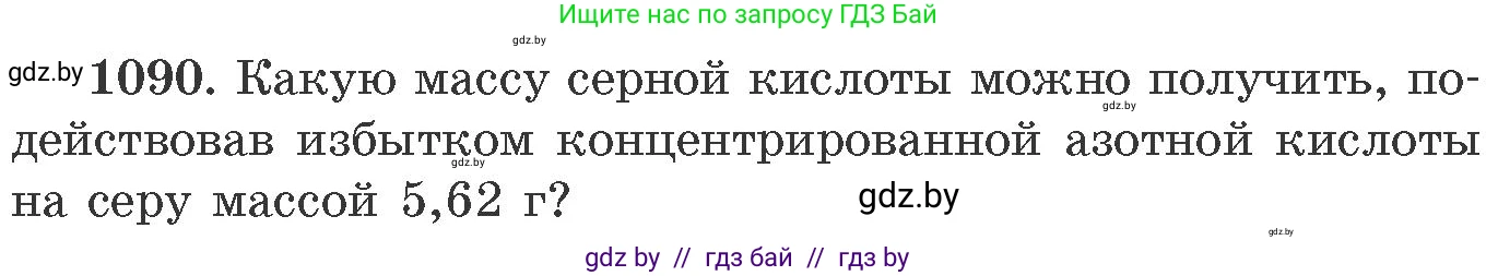 Химия, 11 класс Сборник задач, авторы: Хвалюк Виктор Николаевич, Резяпкин Виктор Ильич, издательство Адукацыя i выхаванне, Минск, 2023, зелёного цвета, страница 173, номер 1090, Условие