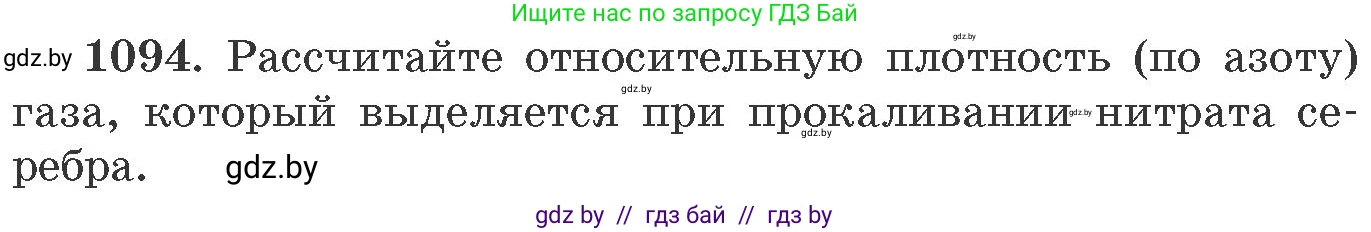 Химия, 11 класс Сборник задач, авторы: Хвалюк Виктор Николаевич, Резяпкин Виктор Ильич, издательство Адукацыя i выхаванне, Минск, 2023, зелёного цвета, страница 174, номер 1094, Условие