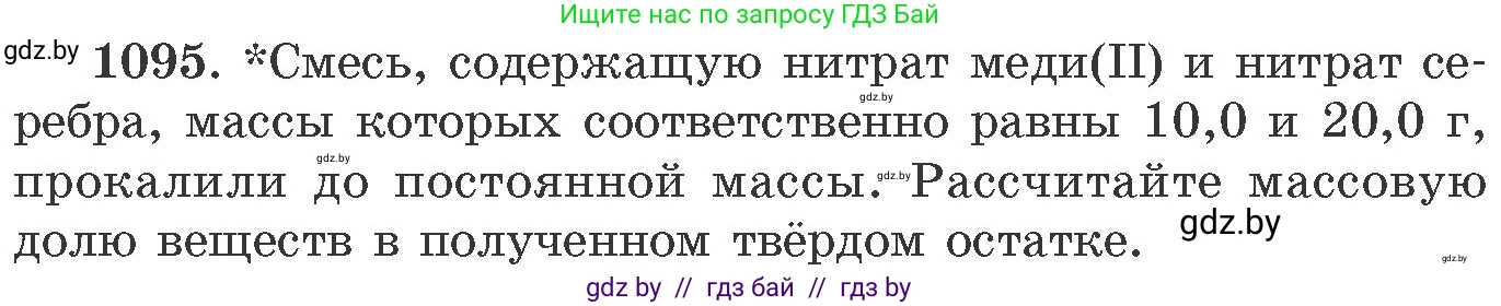 Химия, 11 класс Сборник задач, авторы: Хвалюк Виктор Николаевич, Резяпкин Виктор Ильич, издательство Адукацыя i выхаванне, Минск, 2023, зелёного цвета, страница 174, номер 1095, Условие