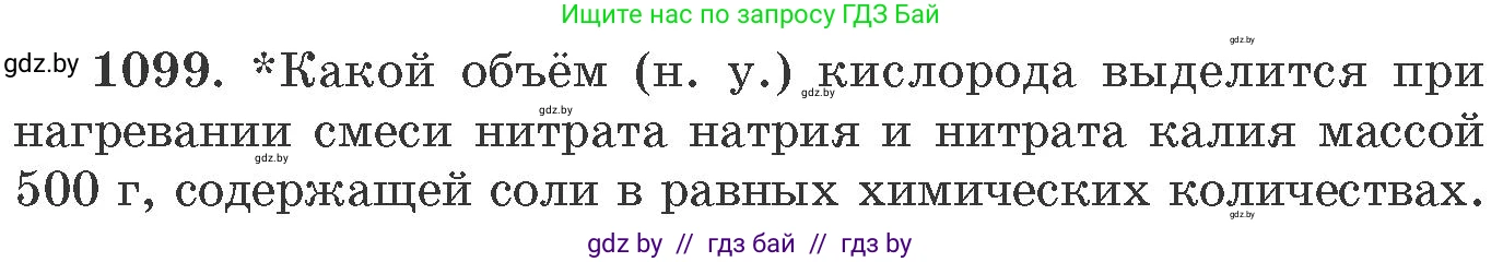 Химия, 11 класс Сборник задач, авторы: Хвалюк Виктор Николаевич, Резяпкин Виктор Ильич, издательство Адукацыя i выхаванне, Минск, 2023, зелёного цвета, страница 174, номер 1099, Условие