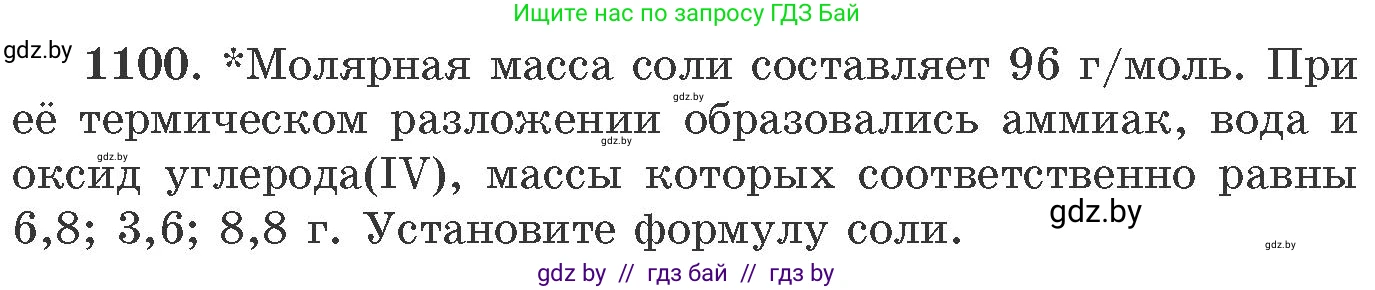 Химия, 11 класс Сборник задач, авторы: Хвалюк Виктор Николаевич, Резяпкин Виктор Ильич, издательство Адукацыя i выхаванне, Минск, 2023, зелёного цвета, страница 174, номер 1100, Условие