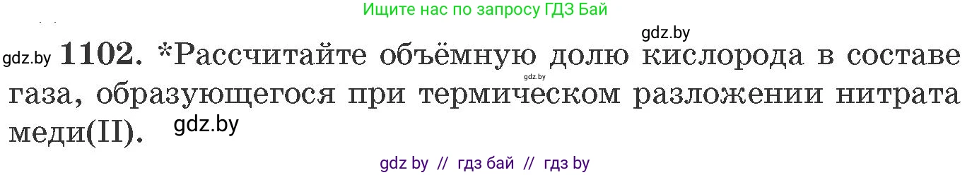 Химия, 11 класс Сборник задач, авторы: Хвалюк Виктор Николаевич, Резяпкин Виктор Ильич, издательство Адукацыя i выхаванне, Минск, 2023, зелёного цвета, страница 174, номер 1102, Условие