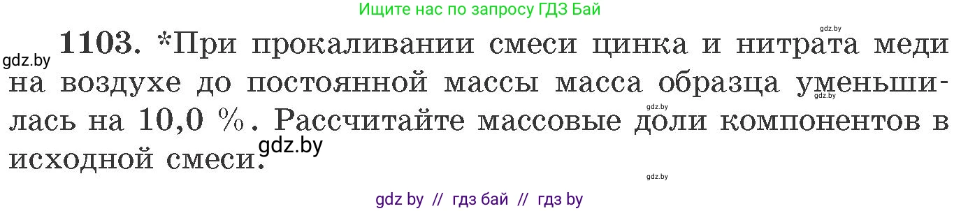 Химия, 11 класс Сборник задач, авторы: Хвалюк Виктор Николаевич, Резяпкин Виктор Ильич, издательство Адукацыя i выхаванне, Минск, 2023, зелёного цвета, страница 174, номер 1103, Условие