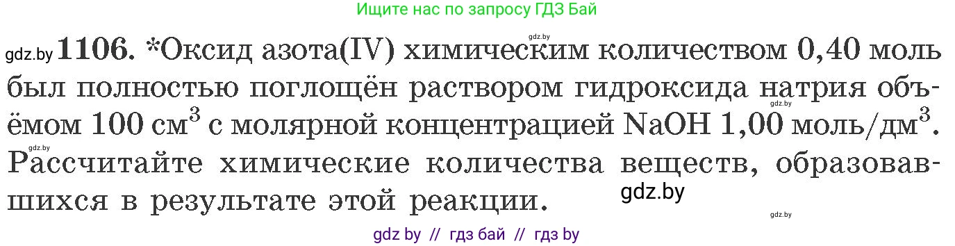 Химия, 11 класс Сборник задач, авторы: Хвалюк Виктор Николаевич, Резяпкин Виктор Ильич, издательство Адукацыя i выхаванне, Минск, 2023, зелёного цвета, страница 175, номер 1106, Условие