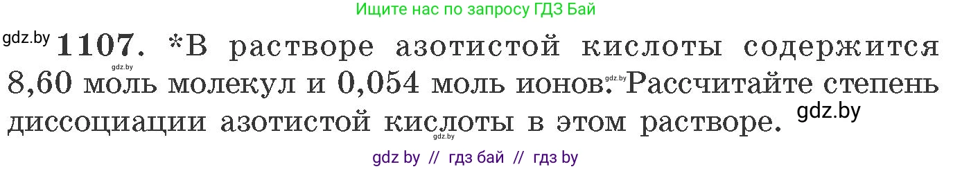 Химия, 11 класс Сборник задач, авторы: Хвалюк Виктор Николаевич, Резяпкин Виктор Ильич, издательство Адукацыя i выхаванне, Минск, 2023, зелёного цвета, страница 175, номер 1107, Условие