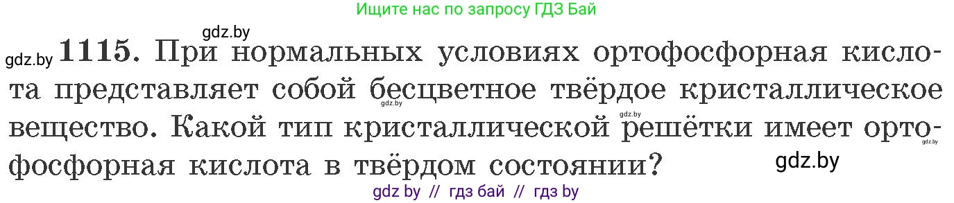 Химия, 11 класс Сборник задач, авторы: Хвалюк Виктор Николаевич, Резяпкин Виктор Ильич, издательство Адукацыя i выхаванне, Минск, 2023, зелёного цвета, страница 176, номер 1115, Условие