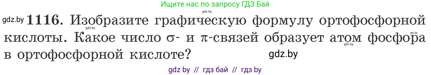 Химия, 11 класс Сборник задач, авторы: Хвалюк Виктор Николаевич, Резяпкин Виктор Ильич, издательство Адукацыя i выхаванне, Минск, 2023, зелёного цвета, страница 176, номер 1116, Условие