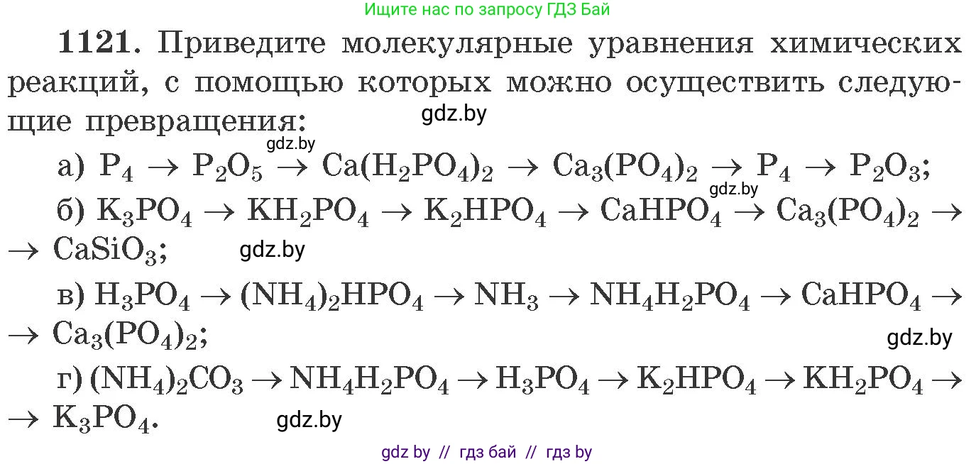 Химия, 11 класс Сборник задач, авторы: Хвалюк Виктор Николаевич, Резяпкин Виктор Ильич, издательство Адукацыя i выхаванне, Минск, 2023, зелёного цвета, страница 177, номер 1121, Условие