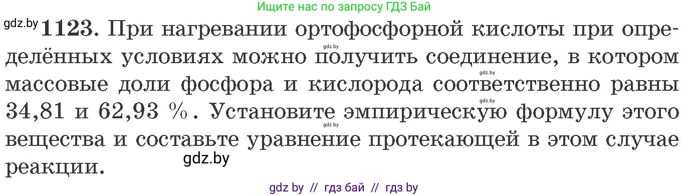 Химия, 11 класс Сборник задач, авторы: Хвалюк Виктор Николаевич, Резяпкин Виктор Ильич, издательство Адукацыя i выхаванне, Минск, 2023, зелёного цвета, страница 177, номер 1123, Условие