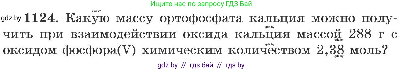 Химия, 11 класс Сборник задач, авторы: Хвалюк Виктор Николаевич, Резяпкин Виктор Ильич, издательство Адукацыя i выхаванне, Минск, 2023, зелёного цвета, страница 177, номер 1124, Условие