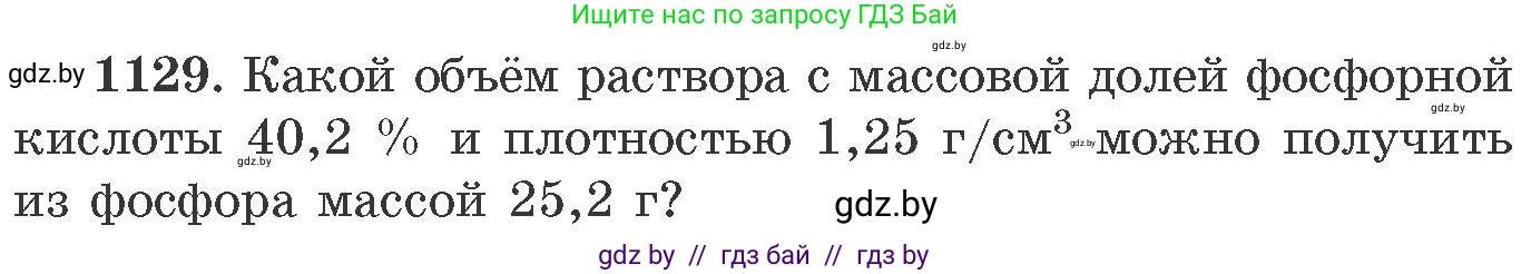 Химия, 11 класс Сборник задач, авторы: Хвалюк Виктор Николаевич, Резяпкин Виктор Ильич, издательство Адукацыя i выхаванне, Минск, 2023, зелёного цвета, страница 178, номер 1129, Условие