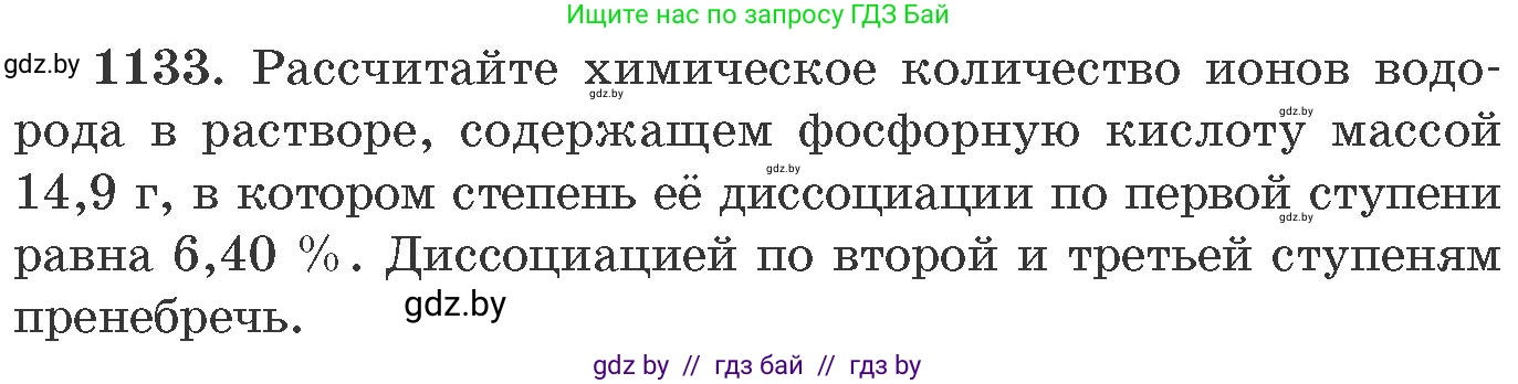 Химия, 11 класс Сборник задач, авторы: Хвалюк Виктор Николаевич, Резяпкин Виктор Ильич, издательство Адукацыя i выхаванне, Минск, 2023, зелёного цвета, страница 178, номер 1133, Условие