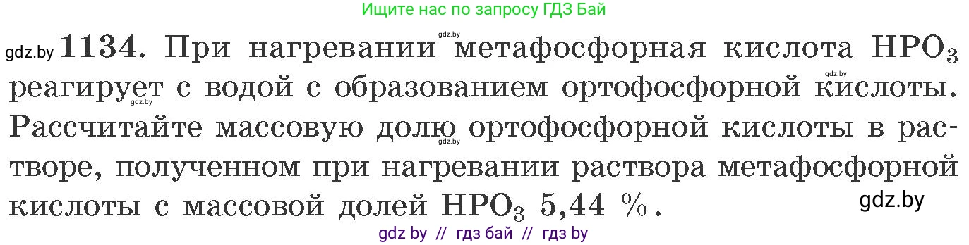 Химия, 11 класс Сборник задач, авторы: Хвалюк Виктор Николаевич, Резяпкин Виктор Ильич, издательство Адукацыя i выхаванне, Минск, 2023, зелёного цвета, страница 178, номер 1134, Условие