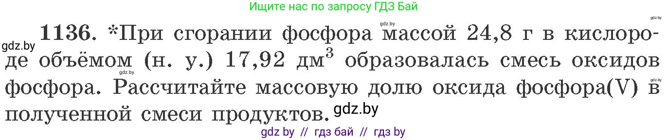 Химия, 11 класс Сборник задач, авторы: Хвалюк Виктор Николаевич, Резяпкин Виктор Ильич, издательство Адукацыя i выхаванне, Минск, 2023, зелёного цвета, страница 179, номер 1136, Условие