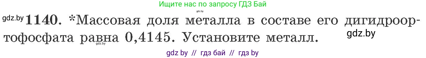 Химия, 11 класс Сборник задач, авторы: Хвалюк Виктор Николаевич, Резяпкин Виктор Ильич, издательство Адукацыя i выхаванне, Минск, 2023, зелёного цвета, страница 179, номер 1140, Условие