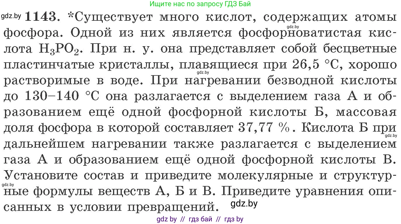 Химия, 11 класс Сборник задач, авторы: Хвалюк Виктор Николаевич, Резяпкин Виктор Ильич, издательство Адукацыя i выхаванне, Минск, 2023, зелёного цвета, страница 180, номер 1143, Условие
