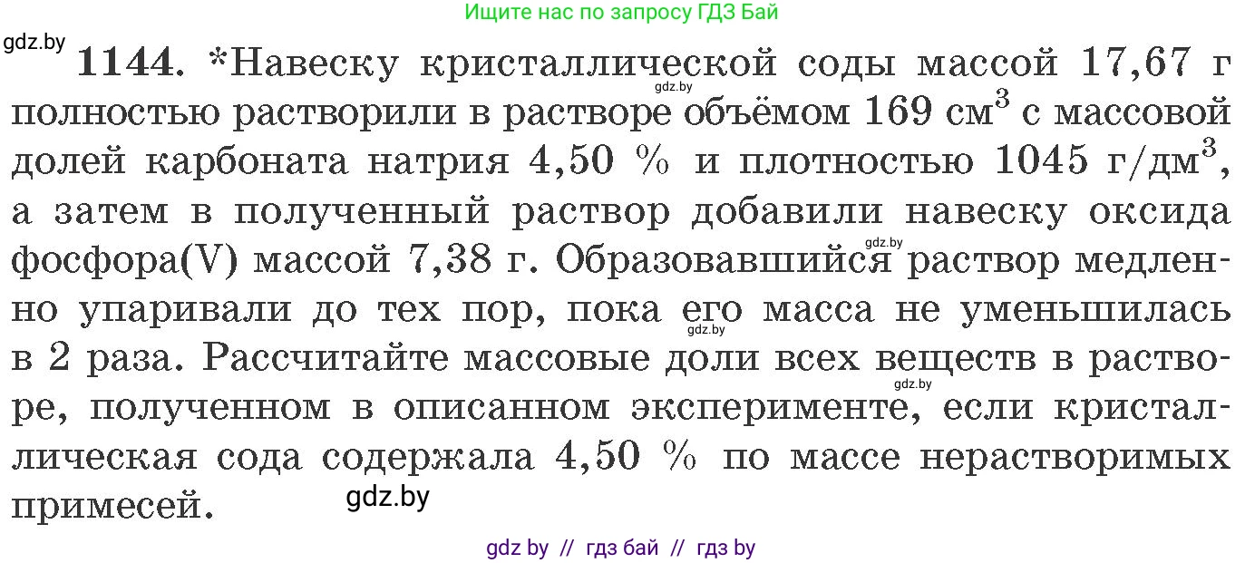 Химия, 11 класс Сборник задач, авторы: Хвалюк Виктор Николаевич, Резяпкин Виктор Ильич, издательство Адукацыя i выхаванне, Минск, 2023, зелёного цвета, страница 180, номер 1144, Условие
