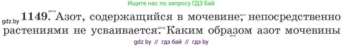 Химия, 11 класс Сборник задач, авторы: Хвалюк Виктор Николаевич, Резяпкин Виктор Ильич, издательство Адукацыя i выхаванне, Минск, 2023, зелёного цвета, страница 180, номер 1149, Условие