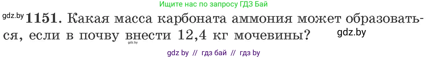 Химия, 11 класс Сборник задач, авторы: Хвалюк Виктор Николаевич, Резяпкин Виктор Ильич, издательство Адукацыя i выхаванне, Минск, 2023, зелёного цвета, страница 181, номер 1151, Условие