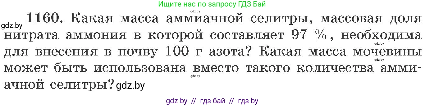 Химия, 11 класс Сборник задач, авторы: Хвалюк Виктор Николаевич, Резяпкин Виктор Ильич, издательство Адукацыя i выхаванне, Минск, 2023, зелёного цвета, страница 182, номер 1160, Условие