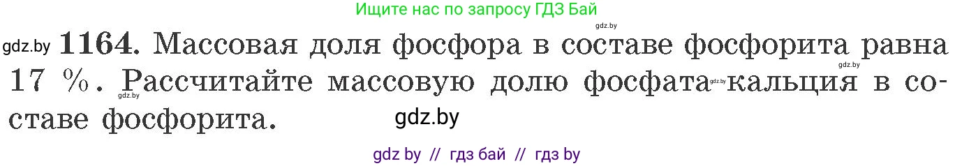 Химия, 11 класс Сборник задач, авторы: Хвалюк Виктор Николаевич, Резяпкин Виктор Ильич, издательство Адукацыя i выхаванне, Минск, 2023, зелёного цвета, страница 182, номер 1164, Условие