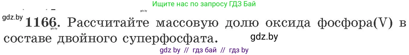 Химия, 11 класс Сборник задач, авторы: Хвалюк Виктор Николаевич, Резяпкин Виктор Ильич, издательство Адукацыя i выхаванне, Минск, 2023, зелёного цвета, страница 182, номер 1166, Условие