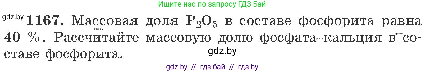 Химия, 11 класс Сборник задач, авторы: Хвалюк Виктор Николаевич, Резяпкин Виктор Ильич, издательство Адукацыя i выхаванне, Минск, 2023, зелёного цвета, страница 182, номер 1167, Условие